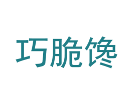 巧脆馋 商标图样