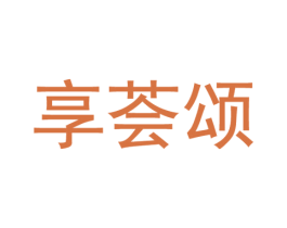 享荟颂 商标图样