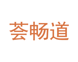 荟畅道 商标图样