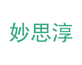 妙思淳 商标图样