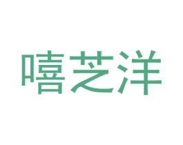嘻芝洋 商标图样