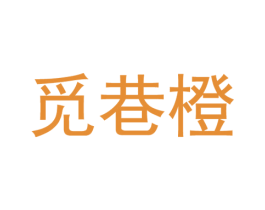觅巷橙 商标图样