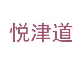 悦津道 商标图样