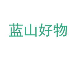 蓝山好物 商标图样