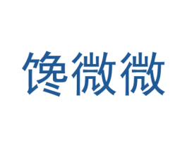 馋微微 商标图样