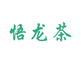 悟龙茶 商标图样