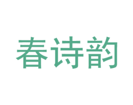 春诗韵 商标图样