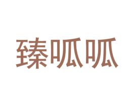 臻呱呱 商标图样