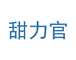 甜力官 商标图样