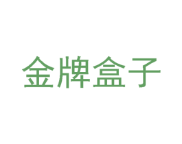 金牌盒子 商标图样