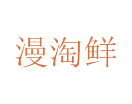 漫淘鲜 商标图样