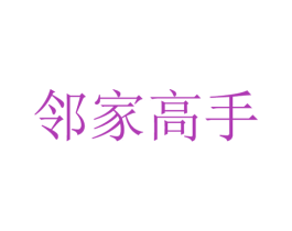 邻家高手 商标图样