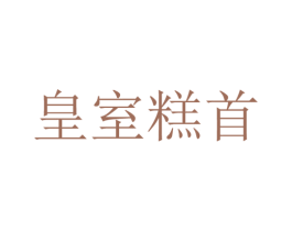 皇室糕首 商标图样