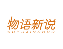 物语新说 商标图样