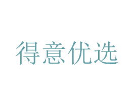 得意优选 商标图样