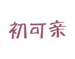 初可亲 商标图样