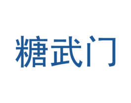 糖武门 商标图样