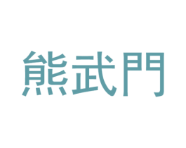熊武门 商标图样