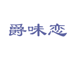 爵味恋 商标图样