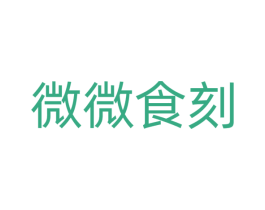 微微食刻 商标图样