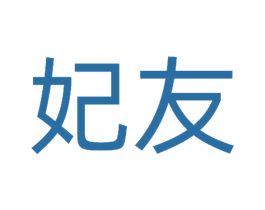 妃友 商标图样