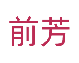 前芳 商标图样