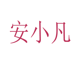 安小凡 商标图样