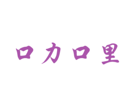 口力口里 商标图样