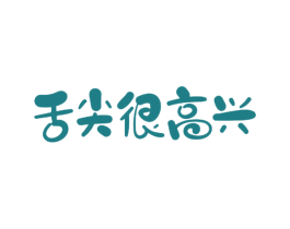 舌尖很高兴 商标图样