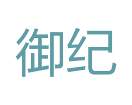 御纪 商标图样