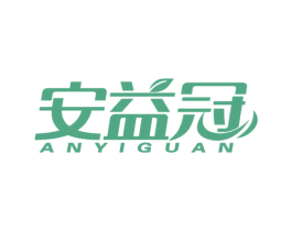 安益冠 商标图样
