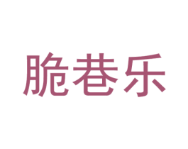 脆巷乐 商标图样