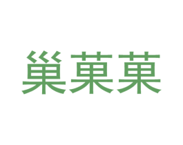 巢果果 商标图样
