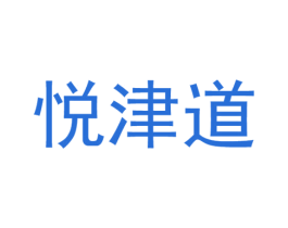 悦津道 商标图样