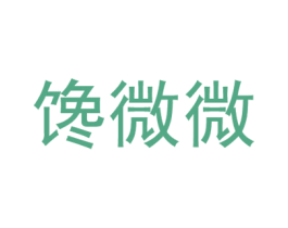 馋微微 商标图样