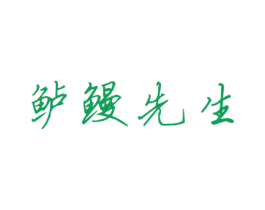 鲈鳗先生 商标图样