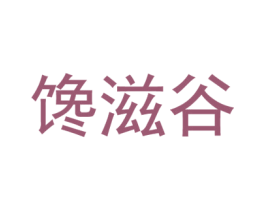 馋滋谷 商标图样