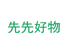 先先好物 商标图样
