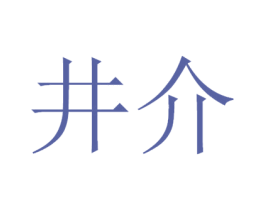 井介 商标图样