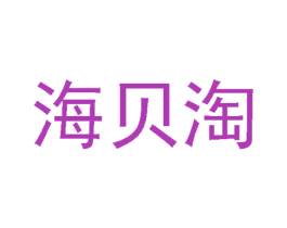 海贝淘 商标图样