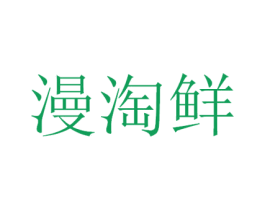 漫淘鲜 商标图样
