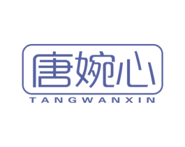 唐婉心 商标图样