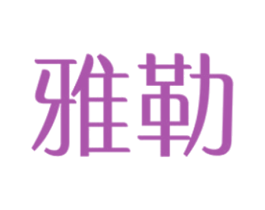 雅勒 商标图样