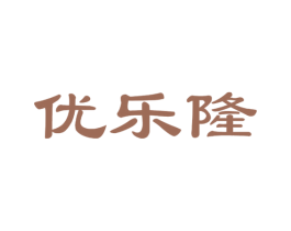 优乐隆 商标图样