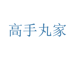 高手丸家 商标图样