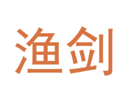渔剑 商标图样