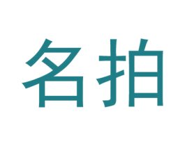 名拍 商标图样