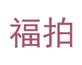 福拍 商标图样
