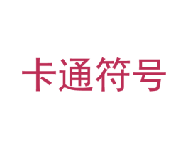 卡通符号 商标图样