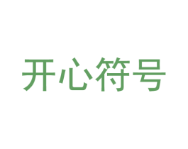 开心符号 商标图样